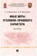 Иные меры уголовно-правового характера. Монография.-М.:Проспект,2022.