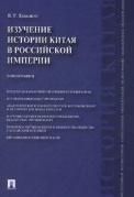 Изучение истории Китая в Российской империи.Монография.-М.:Проспект,2022. 230903