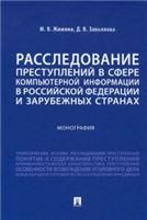 Расследование преступлений в сфере компьютерной информации в Российской Федерации и зарубежных странах. Монография.-М.:Проспект,2023.