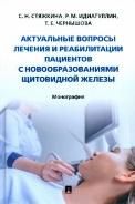 Актуальные вопросы лечения и реабилитации пациентов с новообразованиями щитовидной железы. Монография.-М.:Проспект,2022.