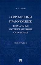 Современный правопорядок: формальные и содержательные основания. Монография.-М.:Проспект,2023.