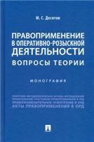 Правоприменение в оперативно-розыскной деятельности: вопросы теории. Монография.-М.:Проспект,2022. 240532