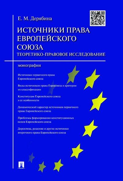Источники права Европейского cоюза: теоретико-правовое исследование.Монография.-М.:Проспект,2022. 220177