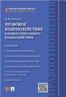 Правовое взаимодействие как вид социального взаимодействия.Монография.-М.:Проспект,2022. 232680