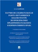 Научно-исследовательская работа обучающихся в магистратуре по проблематике предпринимательского и корпоративного права.Уч. пос.-М.:Проспект,2022. 23