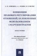 Концепция правового регулирования отношений, осложненных использованием смарт-контрактов.Монография.-М.:Проспект,2022. 238925