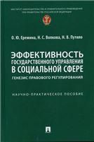 Эффективность государственного управления в социальной сфере: генезис правового регулирования. Научно-практич. пос.-М.:Проспект,2022.