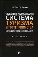 Социально-экономическая система туризма и гостеприимства: методология исследования. Монография.-М.:Проспект,2022.