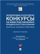 Международные и всероссийские конкурсы как новый тренд современного юридического образования: вопросы теории и практики. Монография.-М.:Проспект,2022.