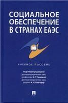 Социальное обеспечение в странах ЕАЭС. Уч. пос.-М.:Проспект,2022.