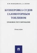Бункеровка судов газомоторным топливом: правовое регулирование.-М.:Проспект,2022. 241798