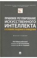 Правовое регулирование искусственного интеллекта в условиях пандемии и инфодемии.Московский государственный юридический университет имени О. Е. Кутафи