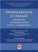 Преподаватель и ученый: проблема гармонизации статуса и интереса. Сборник научных статей по материалам Всероссийской конференции.-М.:Проспект,2021.