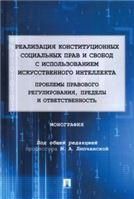 Реализация конституционных социальных прав и свобод с использованием искусственного интеллекта: проблемы правового регулирования, пределы и ответствен