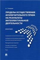 Пределы осуществления исключительного права на результаты интеллектуальной деятельности.Монография.-М.:Проспект,2022. 220267