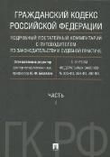Гражданский кодекс РФ. Подробный постатейный комментарий с путеводителем по законодательству и судебной практике. Часть 1.-М.:Проспект,2022. 230077