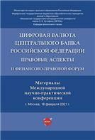 Цифровая валюта Центрального банка Российской Федерации: правовые аспекты. II Финансово-правовой форум. Материалы Международной научно-практической ко