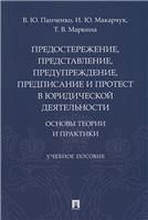 Предостережение, представление, предупреждение, предписание и протест в юридической деятельности: основы теории и практики. Уч. пос.-М.:Проспект,2022.