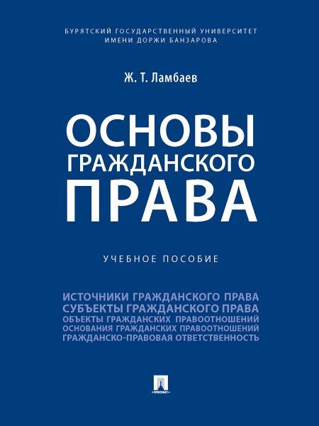 Основы гражданского права. Уч. пос.-М.:Проспект,2022.