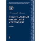 Международный финансовый менеджмент.Уч.-М.:Проспект,2022. 241900