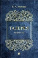 Галерея. Мемуары.-М.:Проспект,2022.