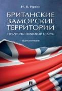 Британские заморские территории публично-правовой статус. Монография.-М.:Проспект,2022.
