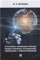 Уголовно-правовая охрана общественных отношений, связанных с робототехникой. Монография.-М.:Проспект,2022.