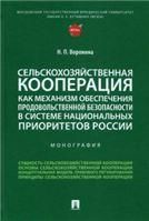 Сельскохозяйственная кооперация как механизм обеспечения продовольственной безопасности в системе национальных приоритетов России. Монография.-М.:Прос