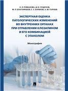 Экспертная оценка патологических изменений во внутренних органах при отравлении клозапином и его комбинацией с этанолом. Монография.-М.:Проспект,2022.