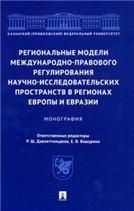 Региональные модели международно-правового регулирования научно-исследовательских пространств в регионах Европы и Евразии. Монография.-М.:Проспект,202