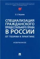 Специализация гражданского процессуального права в России: от теории к практике : избранное.-М.:Проспект,2022.