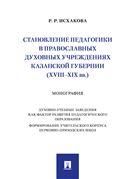 Становление педагогики в православных духовных учреждениях Казанской губернии XVIIIXIX вв.. Монография.-М.:Проспект,2022.