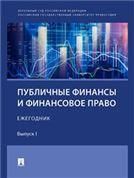 Публичные финансы и финансовое право : ежегодник. Выпуск I.-М.:Проспект,2022.