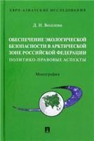 Обеспечение экологической безопасности в Арктической зоне Российской Федерации: политико-правовые аспекты. Монография.-М.:Проспект,2022. Серия Евро-
