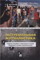 Экстремальная журналистика. Уч. пос. и практикум по курсу Правовые основы журналистики.-М.:Проспект,2022.