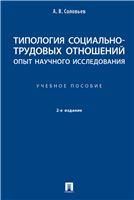 Типология социально-трудовых отношений: опыт научного исследования. Уч. пос. 2-е изд., испр. и доп.-М.:Проспект,2022.