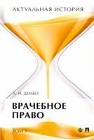 Актуальная история. В 4 т. Т.3. Врачебное право. Монография.-М.:Проспект,2022.