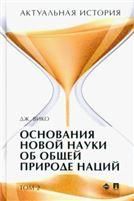 Актуальная история. Монография. В 4 т. Т.2. Основания новой науки об общей природе наций извлечения.-М.:Проспект,2022.