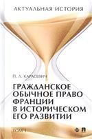 Актуальная история. Монография. В 4 т. Т. 1: Гражданское обычное право Франции в историческом его развитии извлечения.-М.:Проспект,2022.