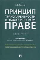 Принцип транспарентности в экологическом праве.Монография.-М.:Проспект,2022. 236894
