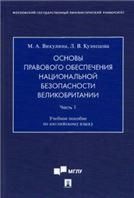 Основы правового обеспечения национальной безопасности Великобритании. Ч. 1. Уч. пос. по английскому языку.-М.:Проспект,2022.