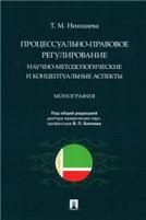Процессуально-правовое регулирование: научно-методологические и концептуальные аспекты. Монография.-М.:Проспект,2022.