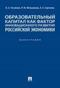Образовательный капитал как фактор инновационного развития российской экономики. Монография.-М.:Проспект,2022.