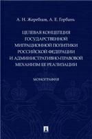 Целевая концепция государственной миграционной политики Российсской Федерации и административно-правовой механизм ее реализации. Монография.-М.:Проспе