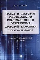 Новое в правовом регулировании информационного обеспечения цифровой экономики: cловарь-справочник. Научно-методич. пос.-М.:Проспект,2022.