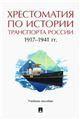 Хрестоматия по истории транспорта России: 19171941 гг. Уч. пос.-М.:Проспект,2022.