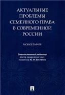 Актуальные проблемы семейного права в современной России. Монография.-М.:Проспект,2022. 241296