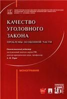 Качество уголовного закона: проблемы Особенной части. Монография.-М.:Проспект,2022. 238383