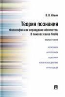 Теория познания.Философия как оправдание абсолютов.В поисках causa finalis.Монография.-М.:Проспект,2022. 232603