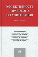 Эффективность правового регулирования. Монография.-М.:Проспект,2022. 239561